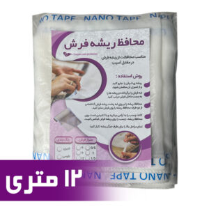 محافظ ریشه فرش 12 متری جنس حریر مدل Carpet Protector1