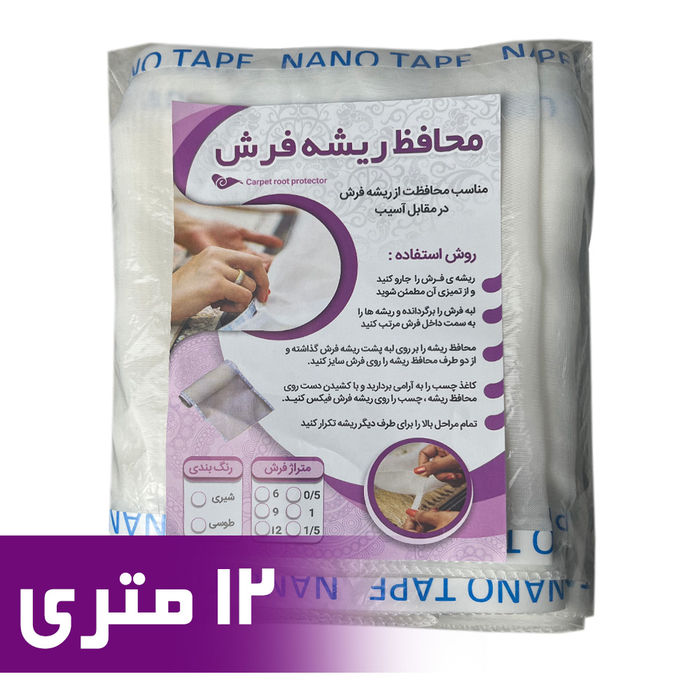 محافظ ریشه فرش 12 متری جنس حریر مدل Carpet Protector1