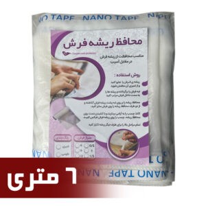 محافظ ریشه فرش 6 متری جنس حریر مدل Carpet Protector1