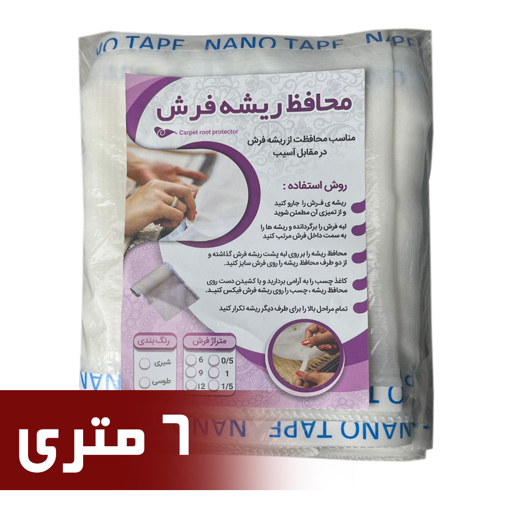 محافظ ریشه فرش 6 متری جنس حریر مدل Carpet Protector1