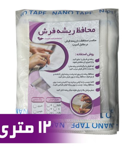 محافظ ریشه فرش 12 متری جنس حریر مدل Carpet Protector