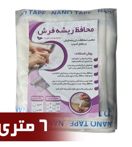 محافظ ریشه فرش 6 متری جنس حریر مدل Carpet Protector