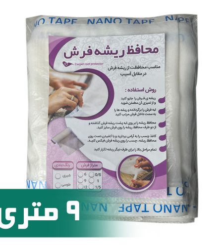 محافظ ریشه فرش 9 متری جنس حریر مدل Carpet Protector